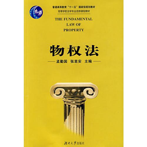 物權(quán)法
