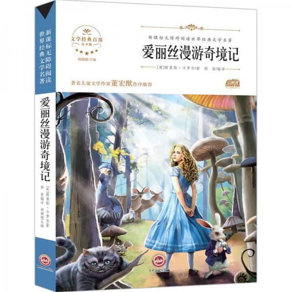 愛(ài)麗絲漫游奇境記 
