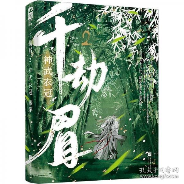 千劫眉2·神武衣冠