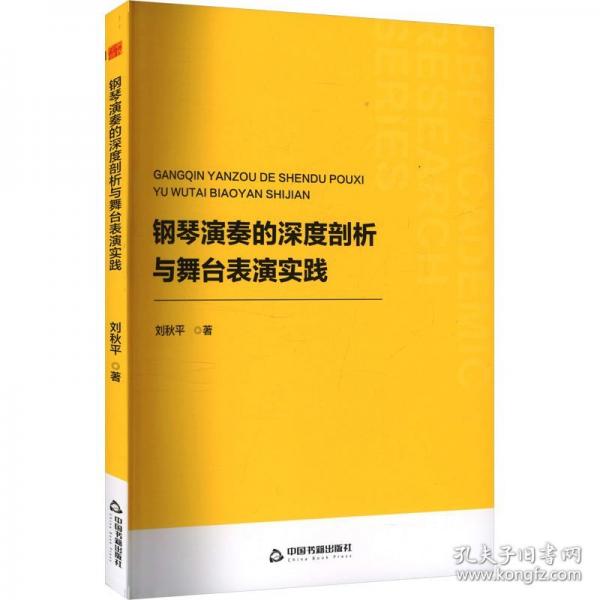 鋼琴演奏的深度剖析與舞臺(tái)表演實(shí)踐 西洋音樂(lè)