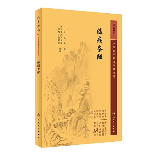 中醫(yī)臨床叢書重刊——溫病條辨