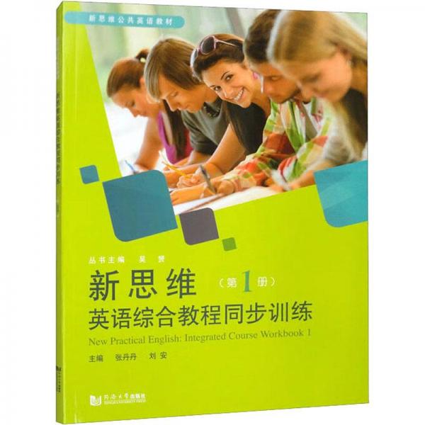 新思维英语综合教程同步训练（第1册）