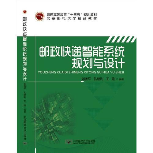 郵政快遞智能系統(tǒng)規(guī)劃與設計