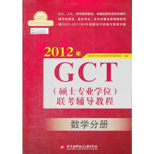 2012年GCT（硕士专业学位）联考辅导教程：数学分册