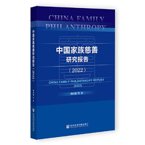 中國家族慈善研究報(bào)告（2022）