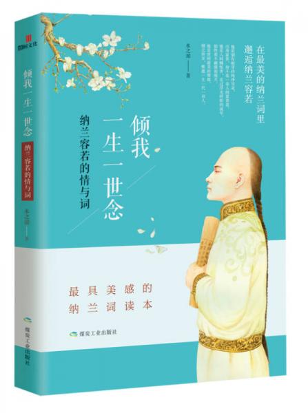 傾我一生一世念：納蘭容若的情與詞