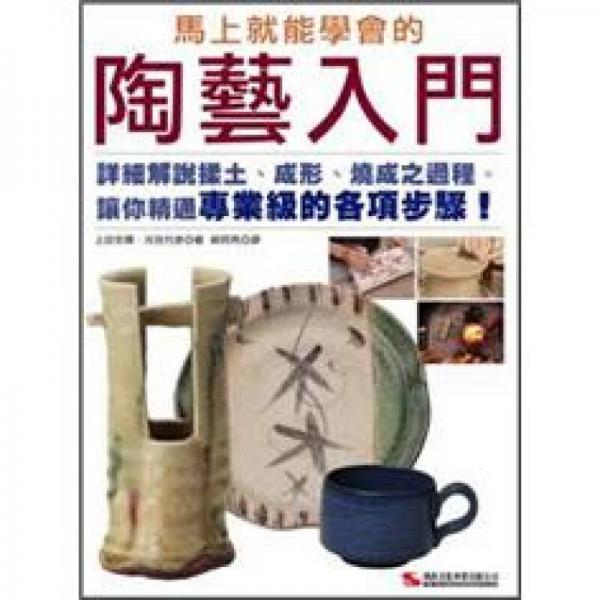 马上就能学会的陶艺入门
