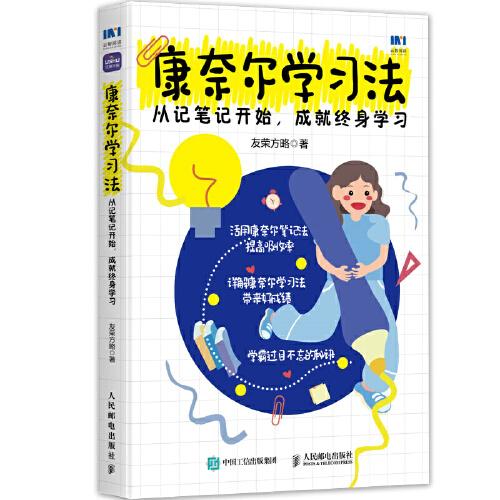 康奈爾學習法：從記筆記開始，成就終身學習