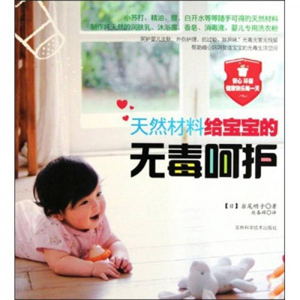 天然材料給寶寶的無毒呵護