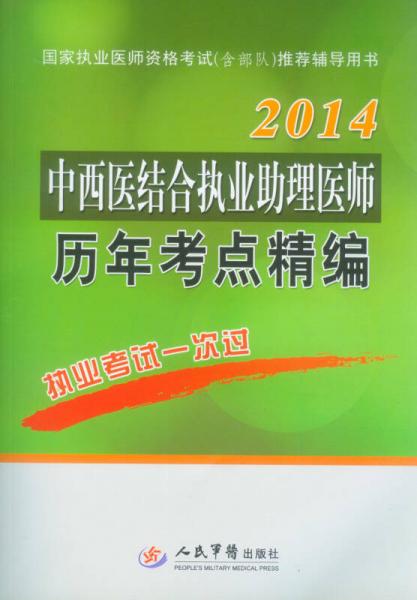 2014中西医结合执业助理医师历年考点精编（第2版）