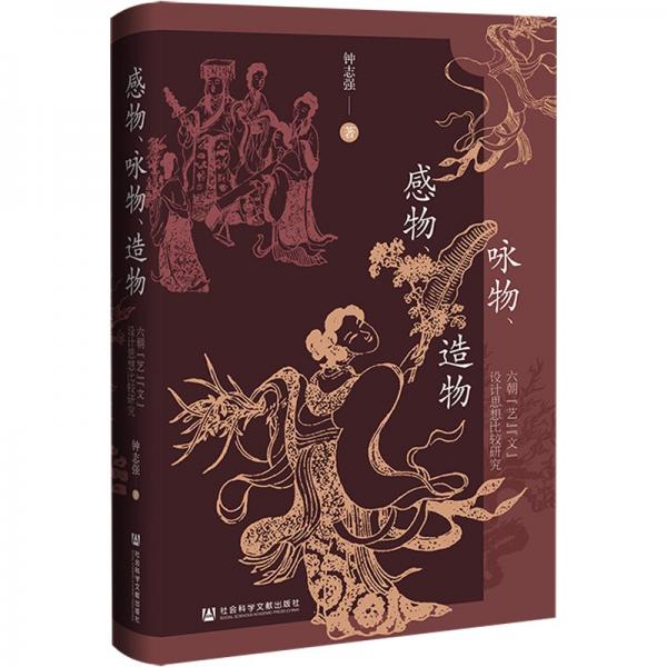 感物、詠物、造物 六朝