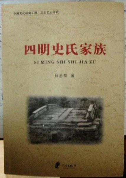 四明史氏家族