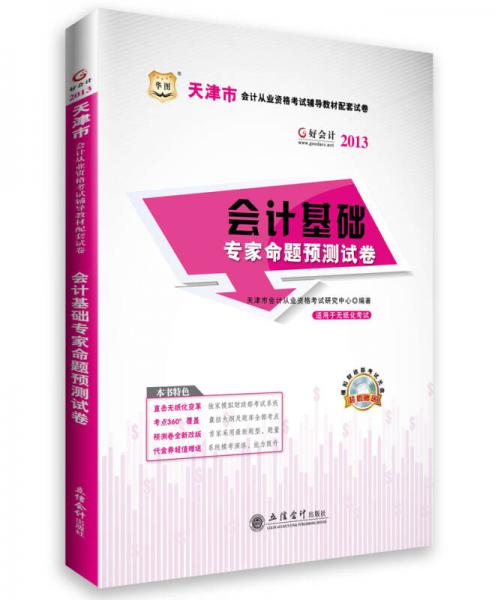 華圖·好會計(jì)·2013天津市會計(jì)從業(yè)資格考試輔導(dǎo)教材配套試卷：會計(jì)基礎(chǔ)專家命題預(yù)測試卷