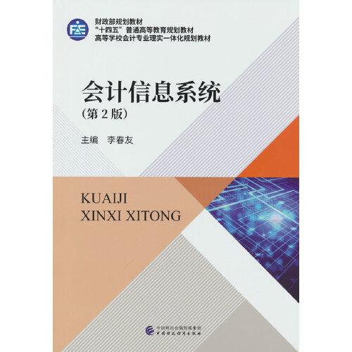 會計信息系統(tǒng)（第2版）