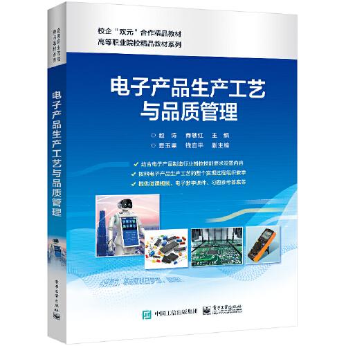 電子產(chǎn)品生產(chǎn)工藝與品質(zhì)管理