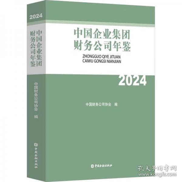 中國企業(yè)集團財務(wù)公司年鑒 2024