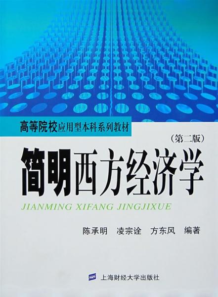 簡明西方經(jīng)濟學(xué)