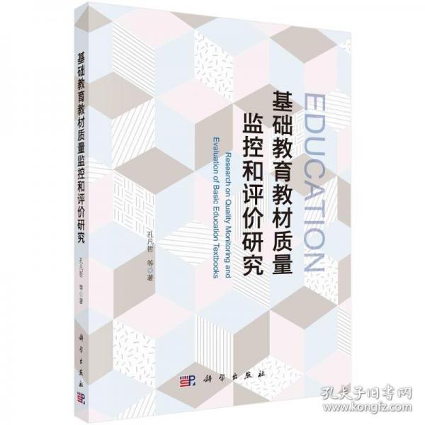 基礎(chǔ)教育教材質(zhì)量監(jiān)控和評價(jià)研究 孔凡哲 等 著