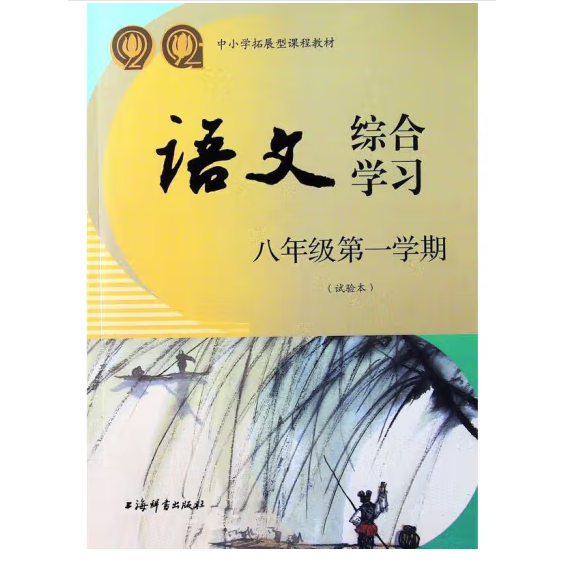 語文綜合學(xué)習(xí) 八年級第一學(xué)期 （試驗本）
