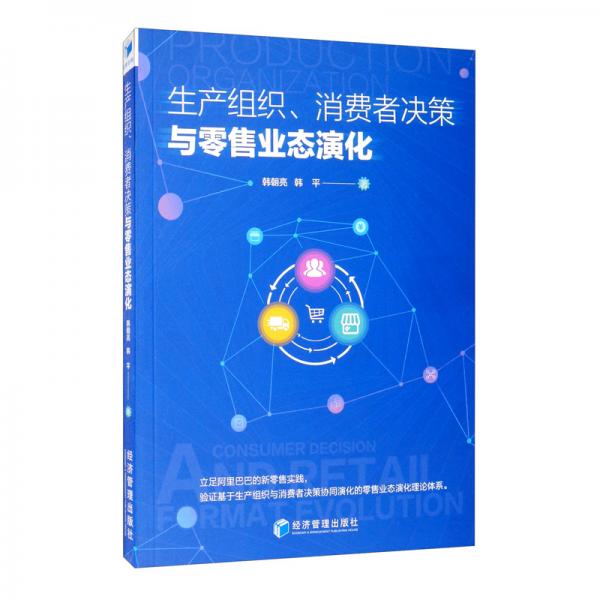 生產(chǎn)組織、消費(fèi)者決策與零售業(yè)態(tài)演化