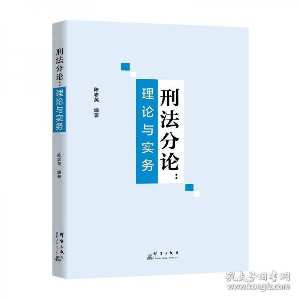 刑法分論：理論與實務(wù)