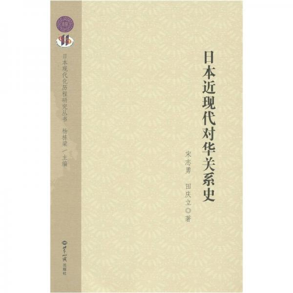 日本近現(xiàn)代對(duì)華關(guān)系史