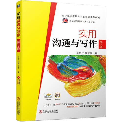 實用溝通與寫作 第3版