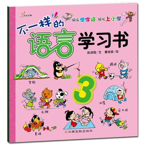 不一样的语言学习书（3）-快乐学单词 轻松上小学