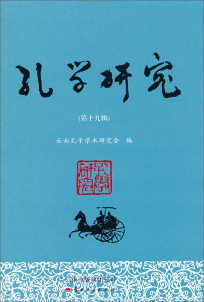 孔學(xué)研究. 第19輯