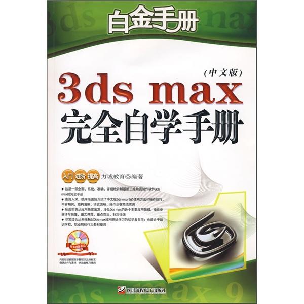 3ds max中文版完全自學(xué)手冊