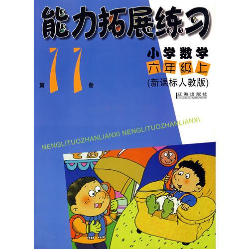 新课标人教版：小学数学（六年级上）（第11册）