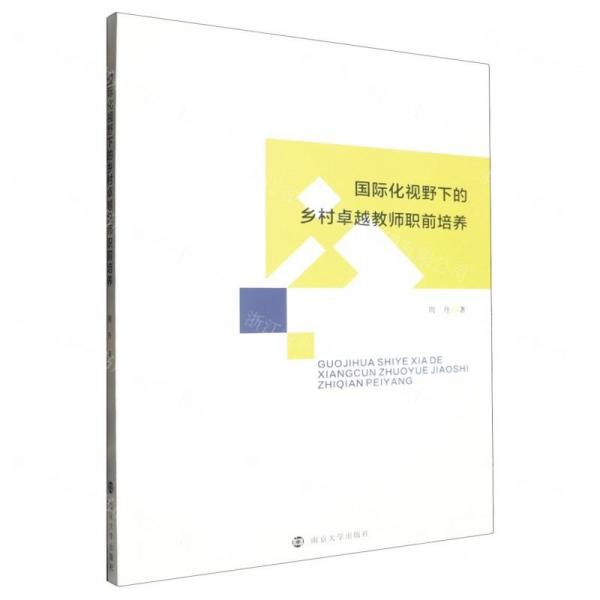 國(guó)際化視野下的鄉(xiāng)村卓越教師職前培養(yǎng)