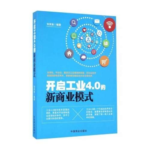 開(kāi)啟工業(yè)4.0 的新商業(yè)模式