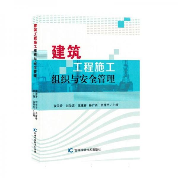 建筑工程施工組織與安全管理