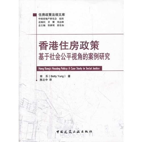 香港住房政策——基于社会公平视角的案例研究