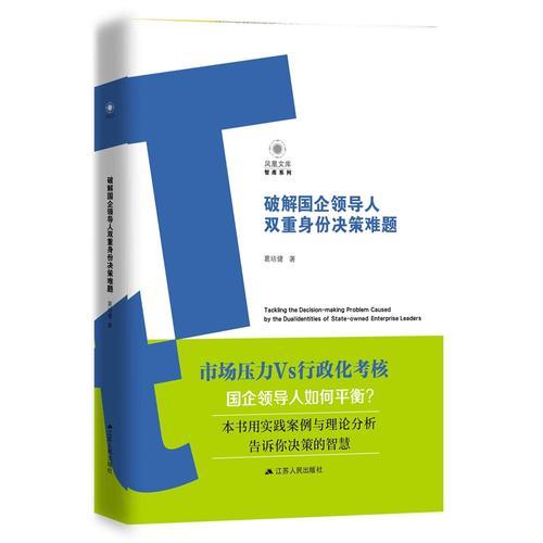 破解国企领导人双重身份决策难题