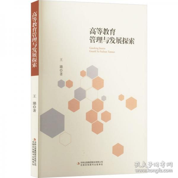 高等教育管理与发展探索