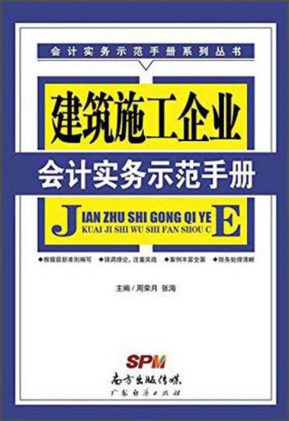 建筑施工企業(yè)會(huì)計(jì)實(shí)務(wù)示范手冊(cè)