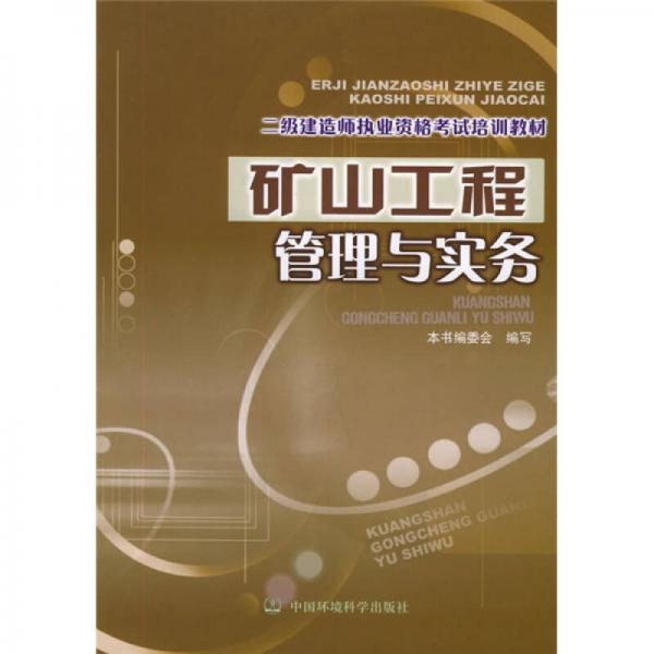 二級建造師執(zhí)業(yè)資格考試培訓教材：礦山工程管理與實務