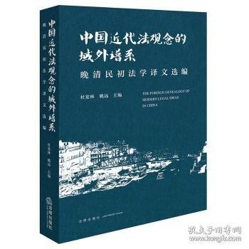 中國近代法觀念的域外譜系 晚清民初法學(xué)譯文選編