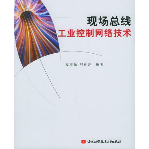 現(xiàn)場總線工業(yè)控制網(wǎng)絡(luò)技術(shù)