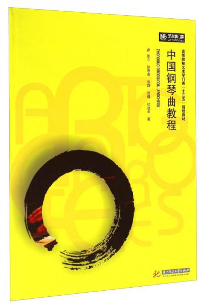 中國鋼琴曲教程/高等院校藝術(shù)學門類“十三五”規(guī)劃教材