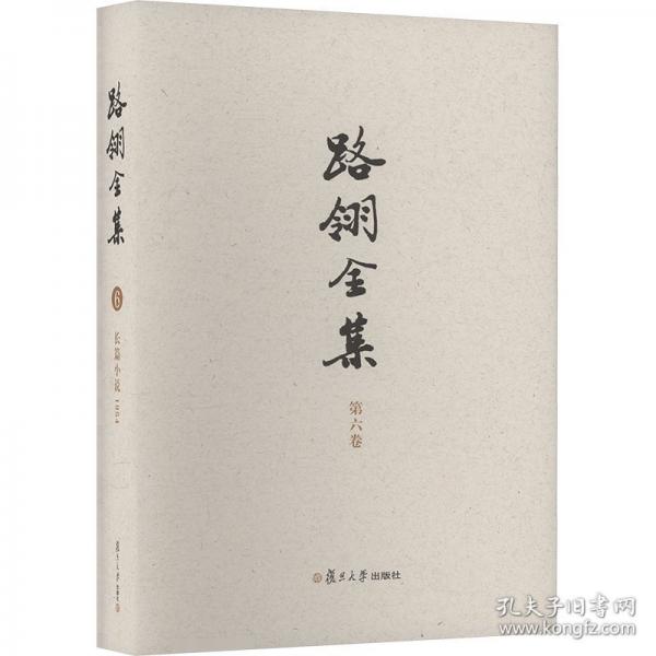 路翎全集 第六卷