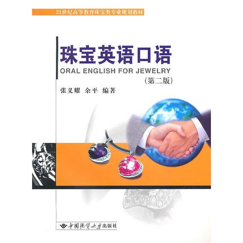 珠寶英語口語（第二版）