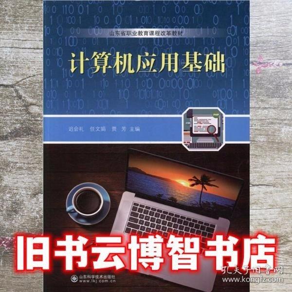 計(jì)算機(jī)應(yīng)用基礎(chǔ) 遲會禮 任文娟 賈芳 山東科學(xué)技術(shù)出版社 9787533196509