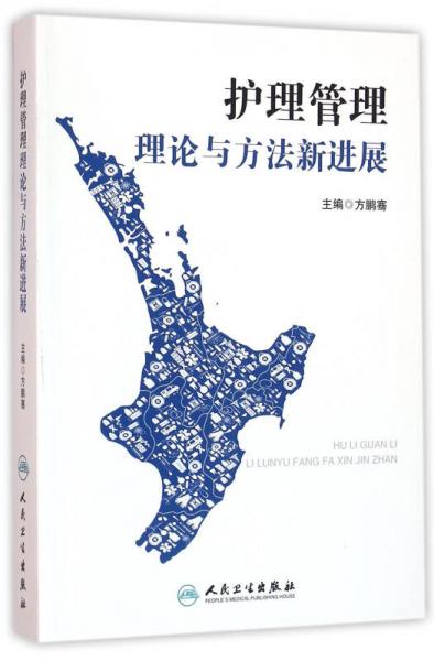 護(hù)理管理理論與方法新進(jìn)展
