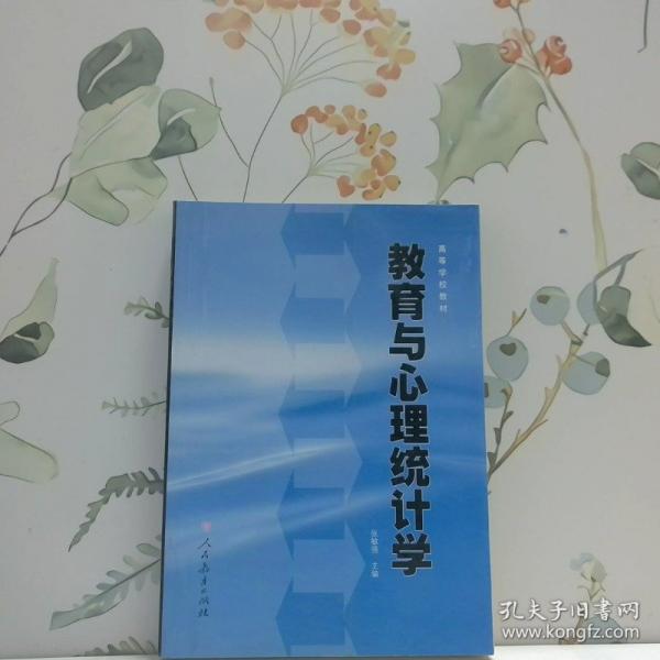 教育與心理統(tǒng)計學