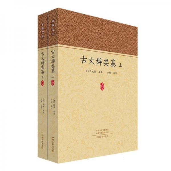 文辭類纂(全二冊(cè))
