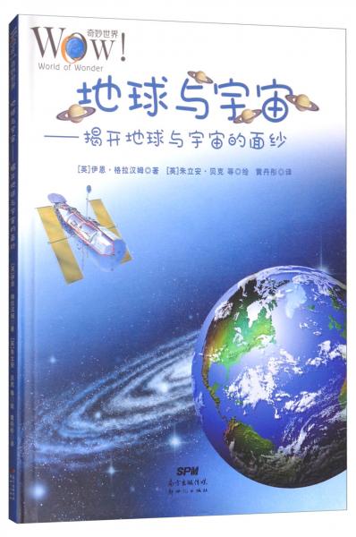 地球與宇宙：揭開地球與宇宙的面紗/奇妙世界