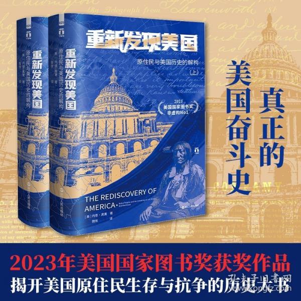 好望角系列叢書(shū)·重新發(fā)現(xiàn)美國(guó)：原住民與美國(guó)歷史的解構(gòu)